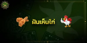 ฝันเห็นไก่