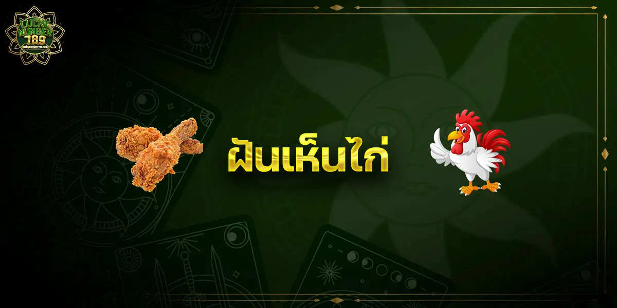 ฝันเห็นไก่