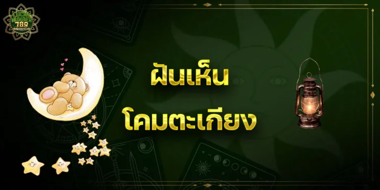 ฝันเห็นโคมตะเกียง