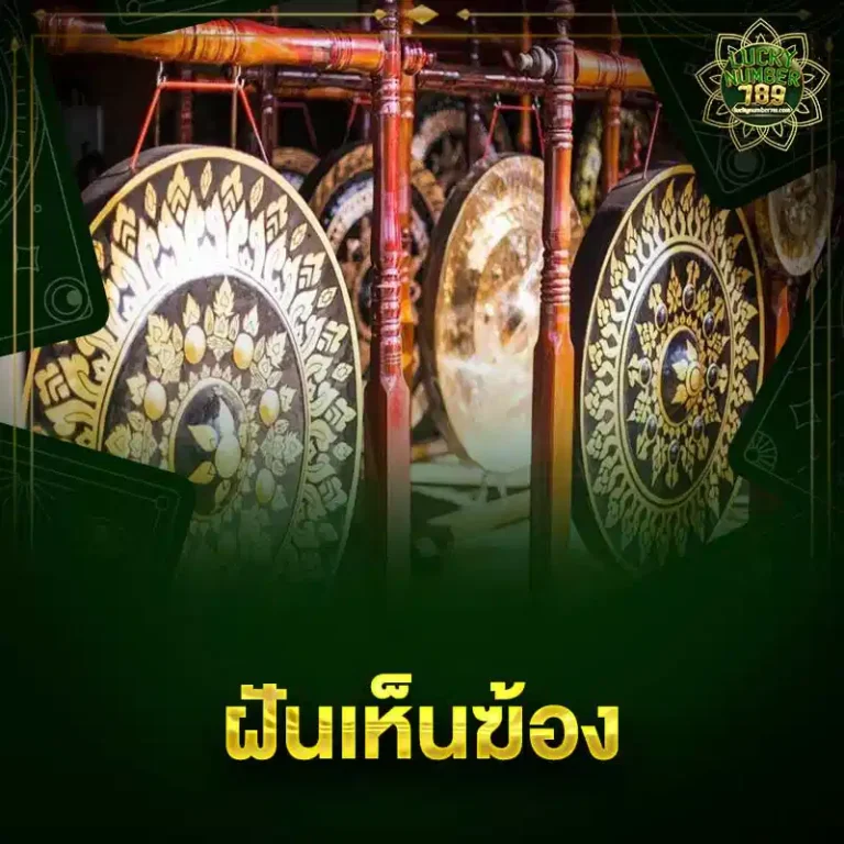 ฝันเห็นฆ้อง ความหมายลึกซึ้งและคำทำนายชีวิต