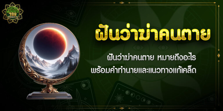 ฝันว่าฆ่าคนตาย