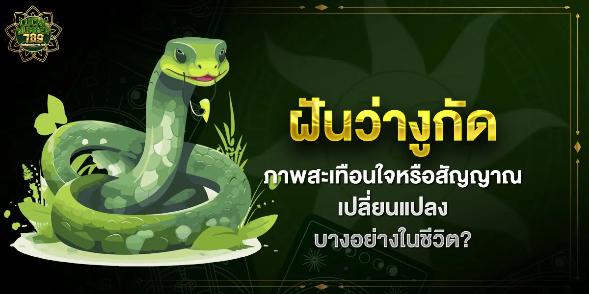 ฝันว่างูกัด