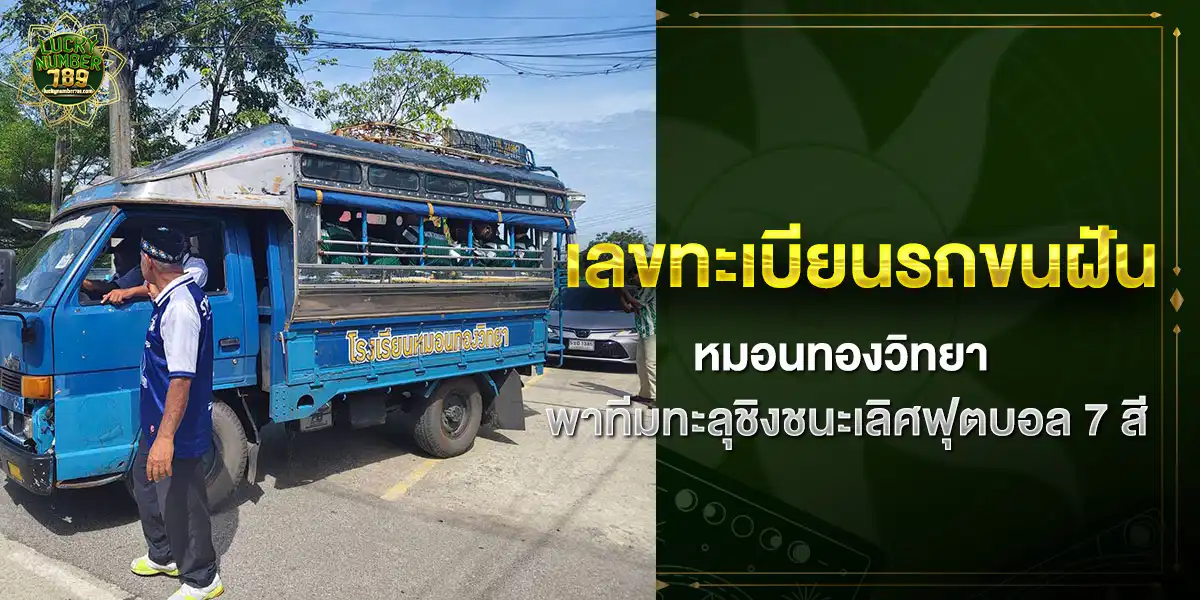 เลขทะเบียนรถขนฝัน