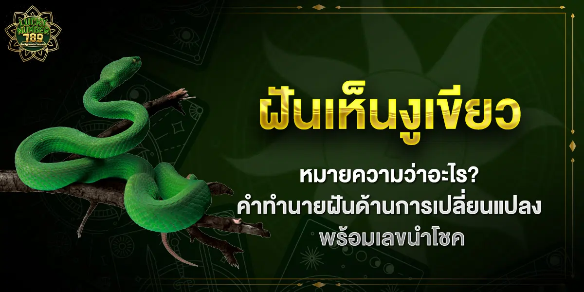 ฝันเห็นงูเขียว