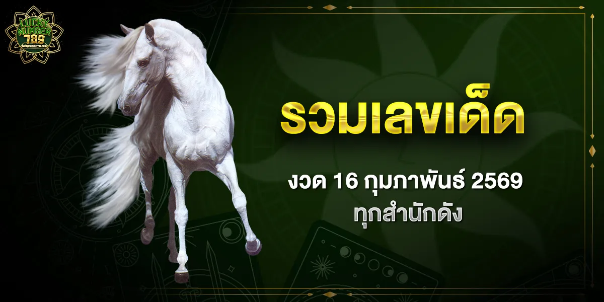 รวมเลขเด็ดงวด-16-2-69