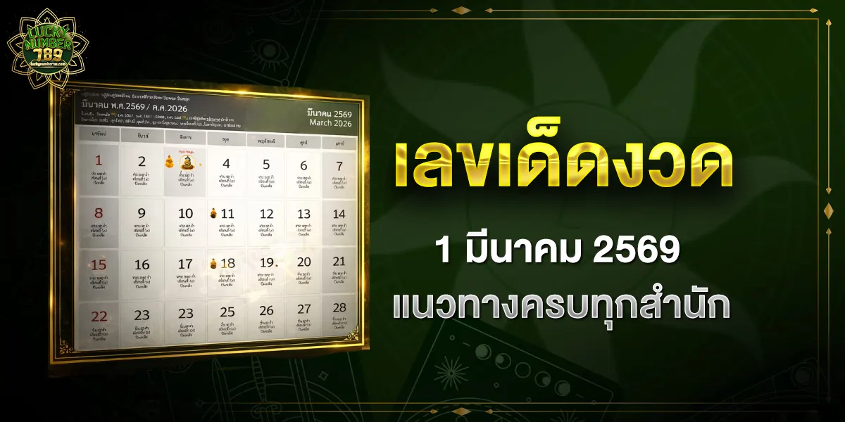 เลขเด็ดงวด-1-มีนาคม-2569